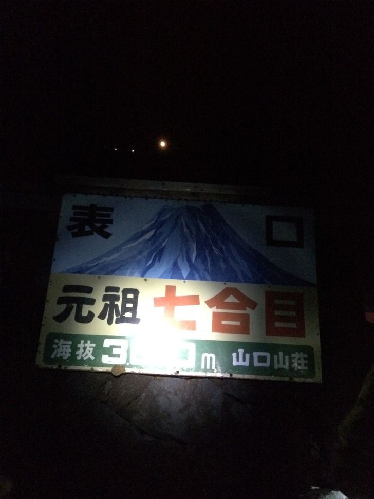 富士山元祖7合目山口山荘