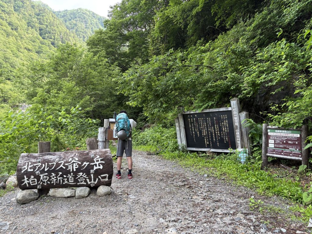 爺ヶ岳 柏原新道入口