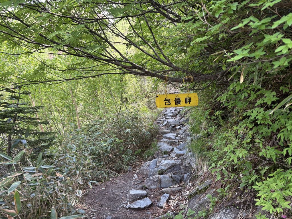 爺ヶ岳 包優岬