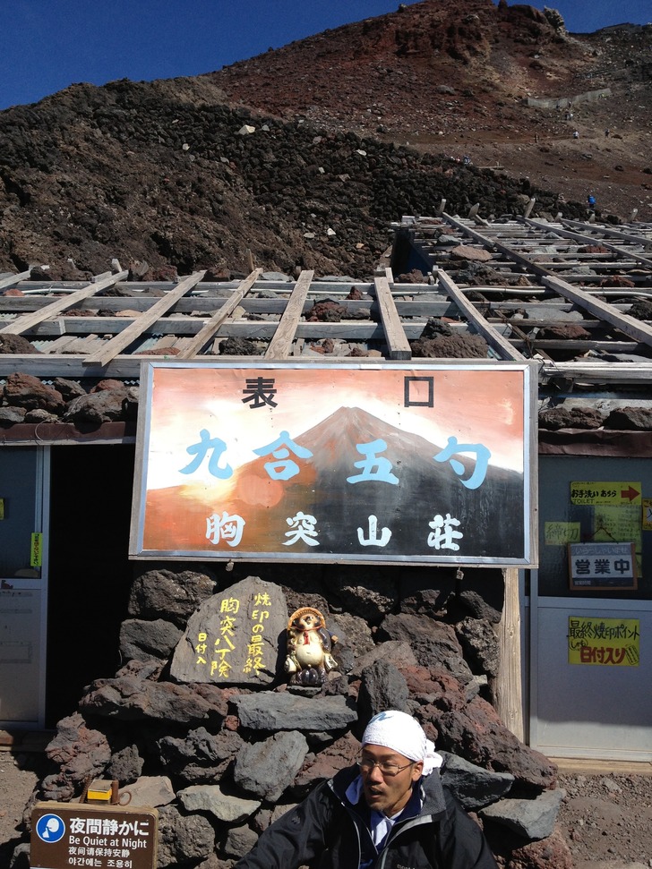 富士山 9.5合