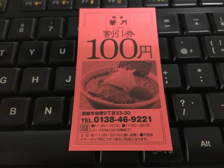 函館 麺屋華月 割引券