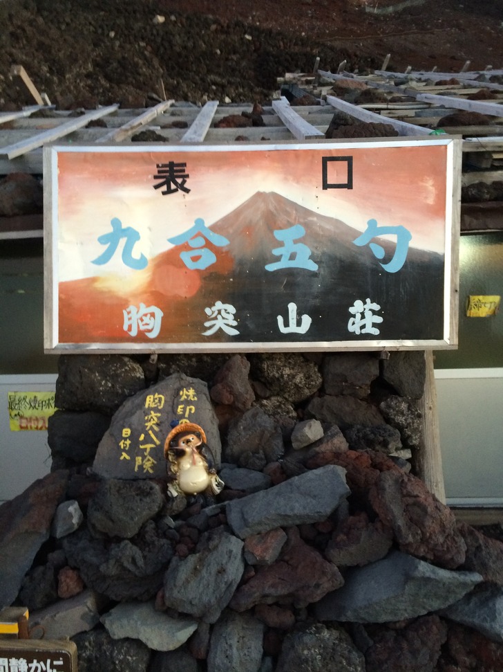 富士山9.5合目胸突山荘